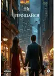 Лин Вэл - Не прощайся