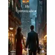 Постер книги Не прощайся