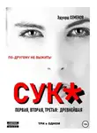 Эдуард Семенов - Сук: по-другому не выжить. Первая, вторая, третья древнейшая. Три в одном