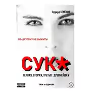 Постер книги Сук: по-другому не выжить. Первая, вторая, третья древнейшая. Три в одном
