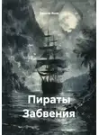 Данила Янов - Пираты Забвения
