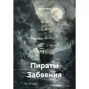 Постер книги Пираты Забвения