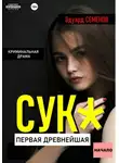Эдуард Семенов - Сук: Первая древнейшая. Начало
