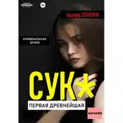 Постер книги Сук: Первая древнейшая. Начало