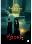 Богдана Весна - Кровь 2. Блэкривер. Иная сторона