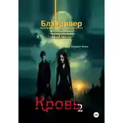 Постер книги Кровь 2. Блэкривер. Иная сторона