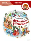 Татьяна Попова - Новогодние волшебники. Детская энциклопедия
