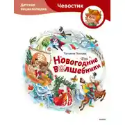 Постер книги Новогодние волшебники. Детская энциклопедия