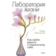 Постер книги Лаборатория жизни. Как найти дорогу к подлинному себе