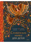 Александра Баркова - Славянские мифы для детей. От Перуна до Кощея Бессмертного
