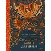 Постер книги Славянские мифы для детей. От Перуна до Кощея Бессмертного