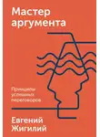 Евгений Жигилий - Мастер аргумента