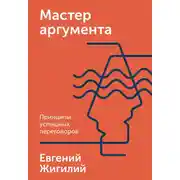 Постер книги Мастер аргумента