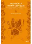 Девдатт Паттанаик - Индийская «Книга мертвых». Исследование мрачного ада, лучезарного рая и путей в страны богов и умерших