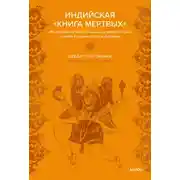 Постер книги Индийская «Книга мертвых». Исследование мрачного ада, лучезарного рая и путей в страны богов и умерших