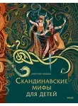 Дмитрий Лебедев - Скандинавские мифы для детей
