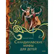 Постер книги Скандинавские мифы для детей
