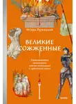Игорь Лужецкий - Великие сожженные. Средневековое правосудие, святая инквизиция и публичные казни