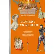 Постер книги Великие сожженные. Средневековое правосудие, святая инквизиция и публичные казни