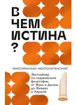 Максимилиан Неаполитанский - В чем истина? Эксплейнер по современной философии от Фуко и Делеза до Жижека и Харауэй