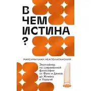 Постер книги В чем истина? Эксплейнер по современной философии от Фуко и Делеза до Жижека и Харауэй