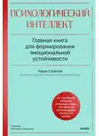 Сяомэн Чжан - Психологический интеллект. Главная книга для формирования эмоциональной устойчивости. Как развиваться и процветать даже в сложные времена