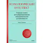 Постер книги Психологический интеллект. Главная книга для формирования эмоциональной устойчивости. Как развиваться и процветать даже в сложные времена