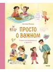 Наталья Ремиш - Просто о важном. Мира и Гоша узнают себя. Учимся договариваться и дружить