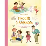 Постер книги Просто о важном. Мира и Гоша узнают себя. Учимся договариваться и дружить