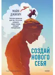 Майя Джикич - Создай нового себя. Система развития для тех, кто устал начинать новую жизнь каждый понедельник. Поможет найти ключ к принятию и благополучию