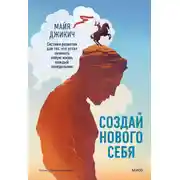 Постер книги Создай нового себя. Система развития для тех, кто устал начинать новую жизнь каждый понедельник. Поможет найти ключ к принятию и благополучию