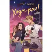Постер книги Хоум-ран!