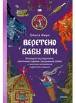 Олеся Яжук - Веретено Бабы Яги. Большуха над ведьмами, святочные гадания, ритуальные побои и женская инициация в русских сказках