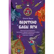 Постер книги Веретено Бабы Яги. Большуха над ведьмами, святочные гадания, ритуальные побои и женская инициация в русских сказках