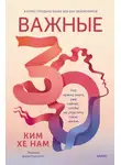 Ким Хэ Нам - Важные 30. Что нужно знать уже сейчас, чтобы не упустить свою жизнь