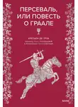 Кретьен де Труа - Персеваль, или Повесть о Граале
