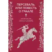 Постер книги Персеваль, или Повесть о Граале