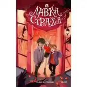 Постер книги Лавка страха