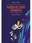 Брайан Трейси - Выйди из зоны комфорта. Рабочая тетрадь