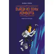 Постер книги Выйди из зоны комфорта. Рабочая тетрадь
