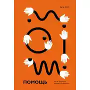 Постер книги Помощь. Как ее предлагать, оказывать и принимать