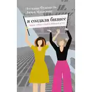 Постер книги Я создала бизнес. Баланс между семьей и любимым делом