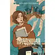 Постер книги Прядущая