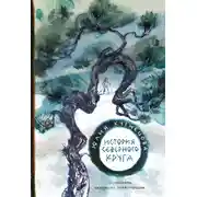 Постер книги История Северного круга