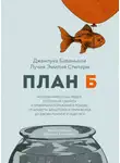 Джанлука Баваньоли - План Б. Истории известных людей, которые не сдались и превратили поражения в победы: от Альберта Эйнштейна и Генри Форда до Джоан Роулинг и леди Гаги