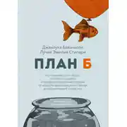 Постер книги План Б. Истории известных людей, которые не сдались и превратили поражения в победы: от Альберта Эйнштейна и Генри Форда до Джоан Роулинг и леди Гаги