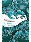 Марион Пошманн - Сосновые острова