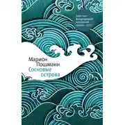 Постер книги Сосновые острова