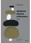 Игорь Манн - Правила жизни и бизнеса. Том 3