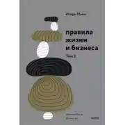 Постер книги Правила жизни и бизнеса. Том 3